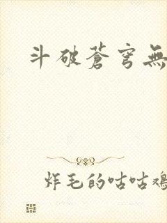 斗破苍穹无弹窗封面