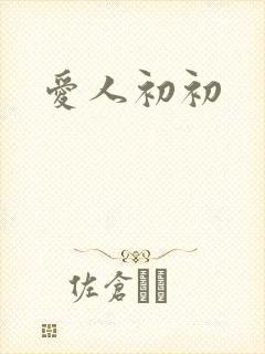 爱人初初