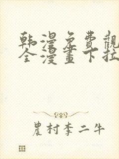 韩漫免费观看大全漫画下拉式