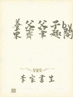 养父父子by耳东霁笔趣阁