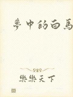 梦中的白马