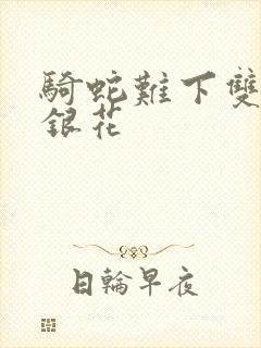 骑蛇难下双+金银花