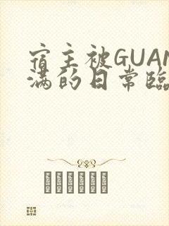 宿主被GUAN满的日常临安校园