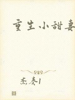 重生小甜妻