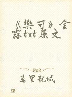 《乐可》金银花露txt原文