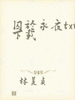 囚于永夜txt下载