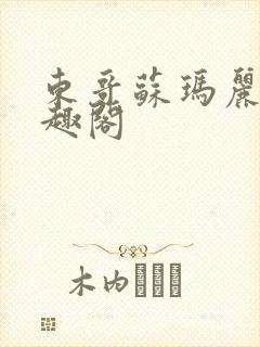 东哥苏玛丽 笔趣阁