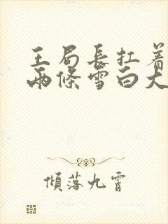 王局长扛着白洁两条雪白大腿