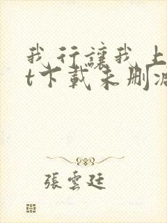 我行让我上txt下载未删减