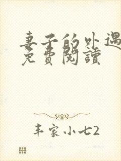 妻子的外遇全文免费阅读