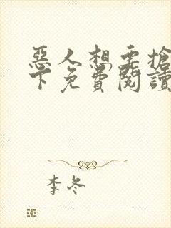 恶人想要抢救一下免费阅读漫画