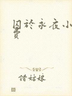 囚于永夜小说免费