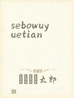 sebowuyuetian