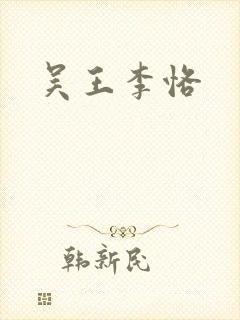 吴王李恪封面