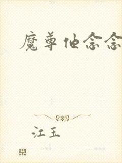 魔尊他念念不忘