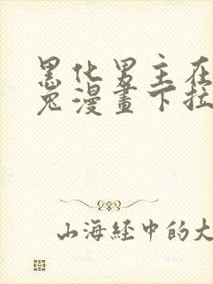 黑化男主在线养兔漫画下拉式看漫画