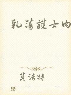 乳荡护士肉欲