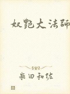 奴艳大法师封面