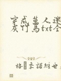 穿成万人迷的炮灰竹马txt全文加番外