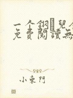一个钢镚儿全文免费阅读无弹窗
