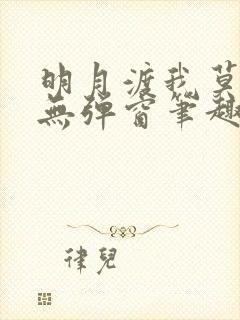 明月渡我莫逢君无弹窗笔趣阁