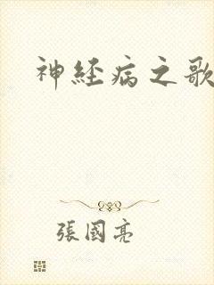 神经病之歌