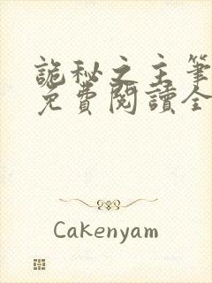 诡秘之主笔趣阁免费阅读全文