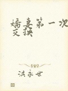 娇妻第一次尝试交换