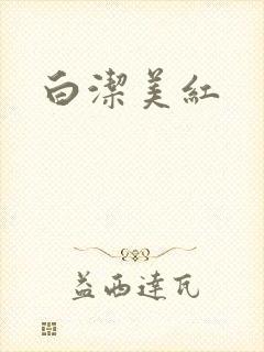白洁美红