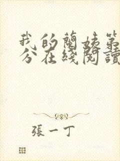 我的兰姨第一部分在线阅读