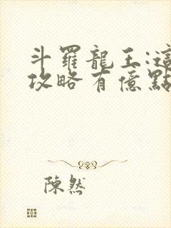 斗罗龙王:这次攻略有亿点不一样免费阅读