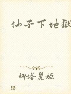 仙子下地狱封面