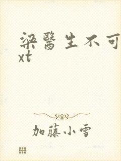 梁医生不可以txt封面