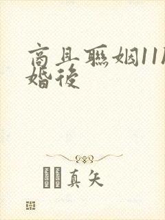 商且联姻11h婚后