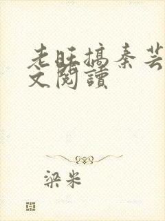 老旺搞秦芸雨全文阅读封面