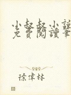 小叔叔小说全文免费阅读笔趣阁封面