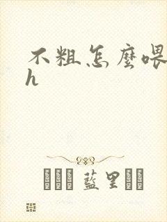 不粗怎么喂饱你h