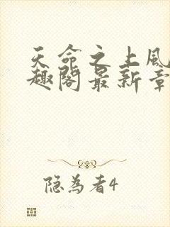 天命之上风月笔趣阁最新章节