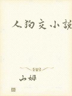 人狗交小说