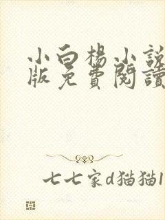 小白杨小说完整版免费阅读