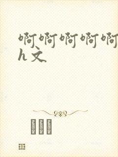 啊啊啊啊啊啊小h文