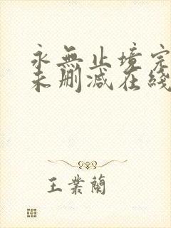 永无止境完整版未删减在线免费观看