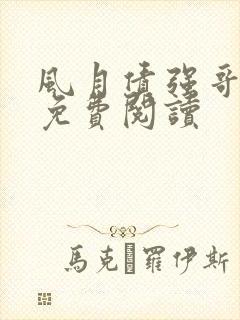 风月债强哥月月免费阅读封面