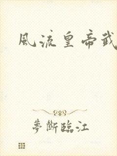 风流皇帝武则天