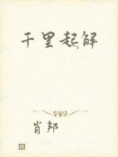 千里起解