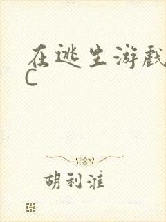 在逃生游戏里挨C