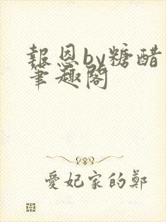 报恩by糖醋鱼笔趣阁封面