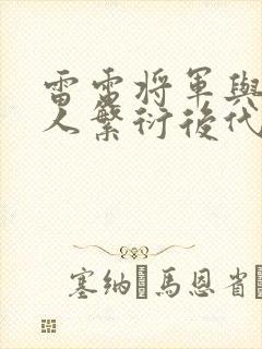 雷电将军与丘丘人繁衍后代封面