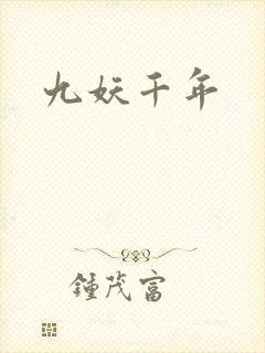 九妖千年