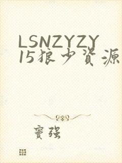 LSNZYZY15狼少资源站